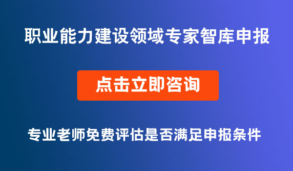 职业能力建设领域专家智库申报