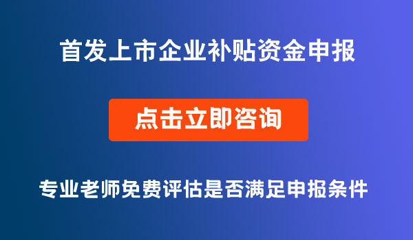 首发上市企业补贴资金申报