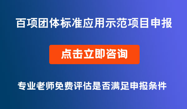 百项团体标准应用示范项目申报