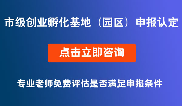 市级创业孵化基地申报