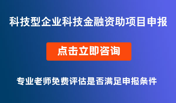 科技型企业科技金融资助申报