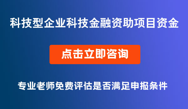 科技型企业科技金融资助项目资金