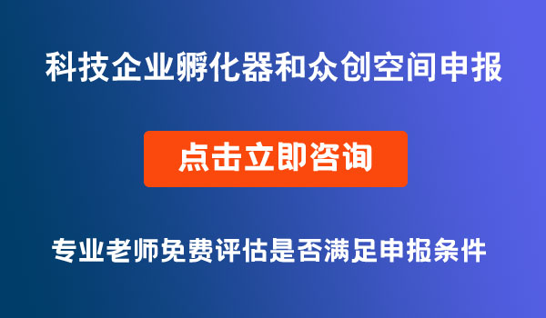 重庆市科技企业孵化器和众创空间申报