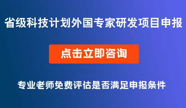 省级科技计划外国专家研发项目申报