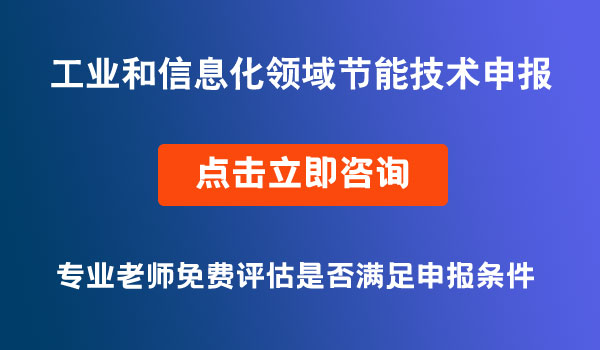 工业和信息化领域节能技术装备产品