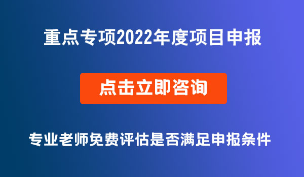 国家重点研发计划重点专项2022年度项目申报