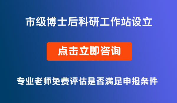 博士后科研工作站设立