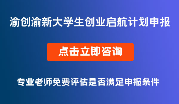 大学生创业启航计划