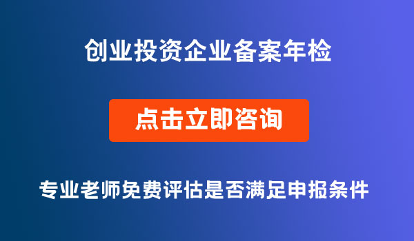 创业投资企业备案年检