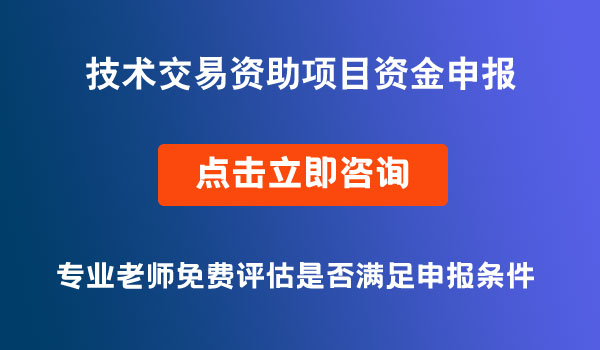 技术交易资助项目资金