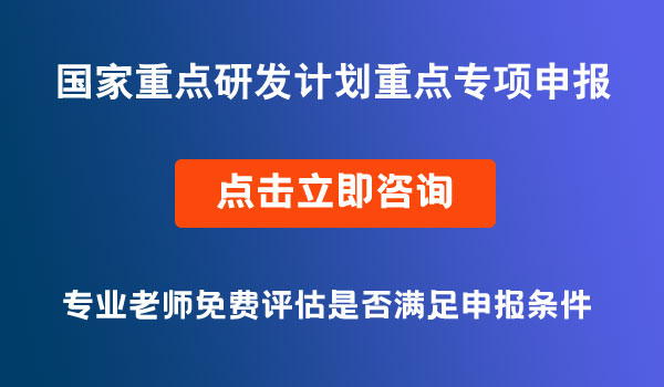 国家重点研发计划