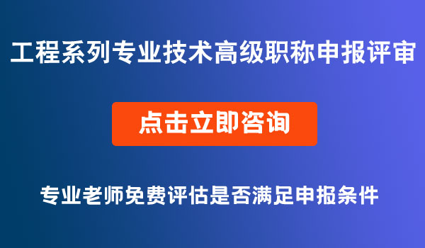 专业技术高级职称申报