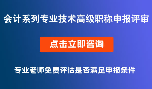 会计系列专业技术高级职称申报评审