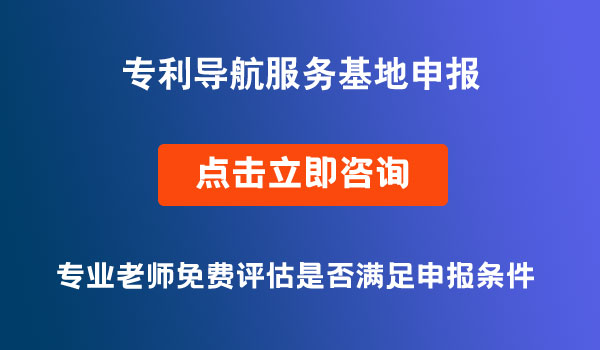 专利导航服务基地申报