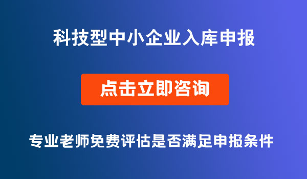 入库科技型中小企业