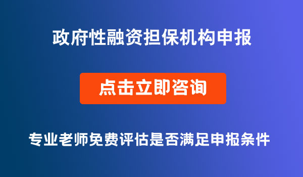 政府性融资担保机构申报