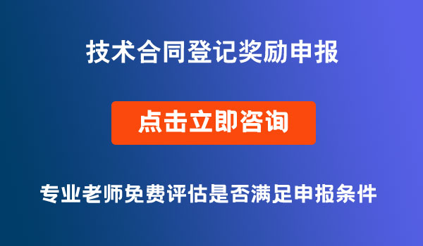 技术合同登记奖励