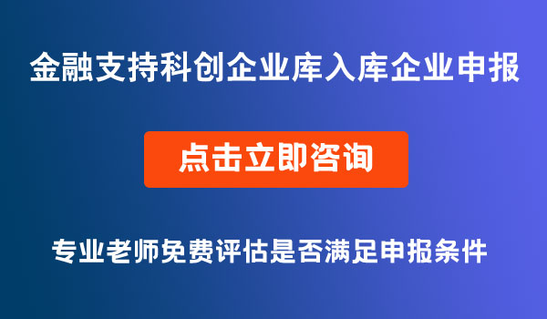 金融支持科创企业库第二批入库企业申报