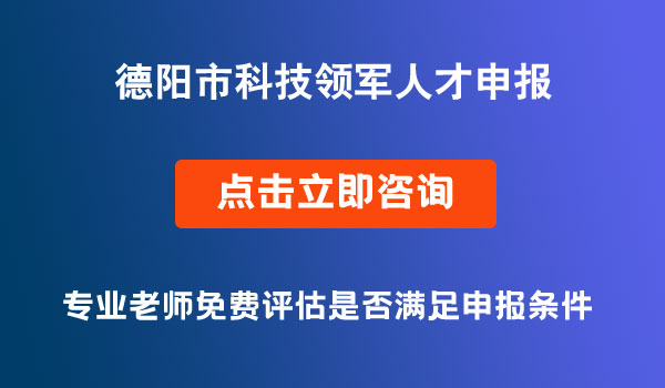 德阳市科技领军人才申报