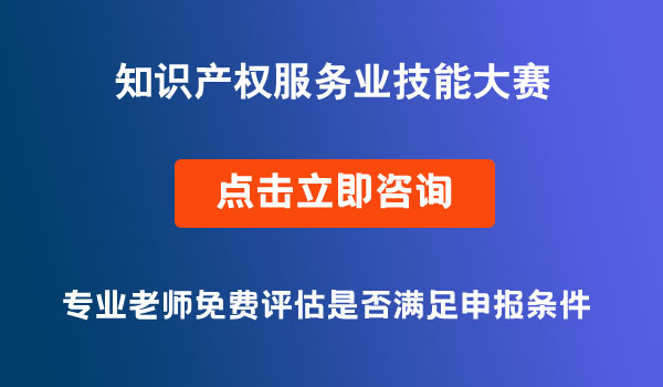 川渝知识产权服务业技能大赛