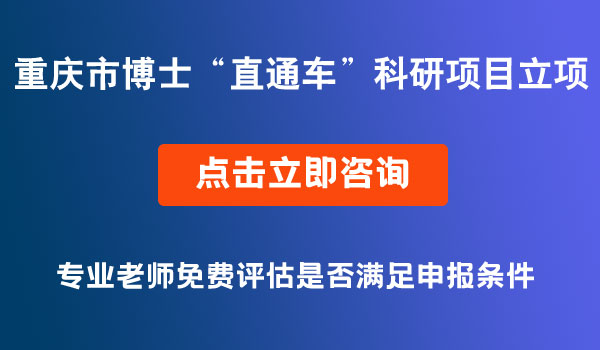 科研项目拟立项项目