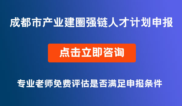 成都市产业建圈强链人才计划