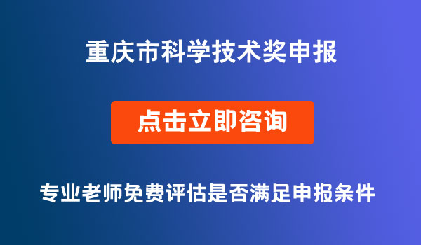 重庆市科学技术奖