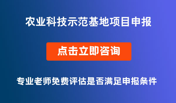 农业科技示范基地项目申报