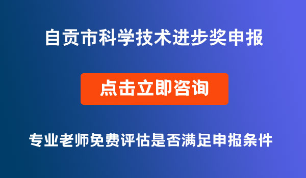 科学技术进步奖