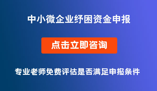 中小微企业纾困资金项目申报