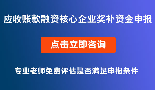 应收账款融资核心企业奖补资金申报