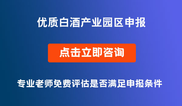 优质白酒产业园区申报