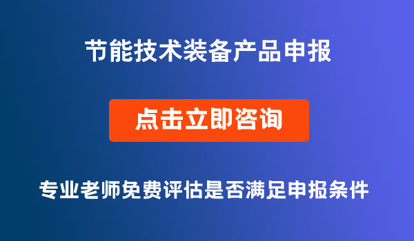 节能技术装备产品申报