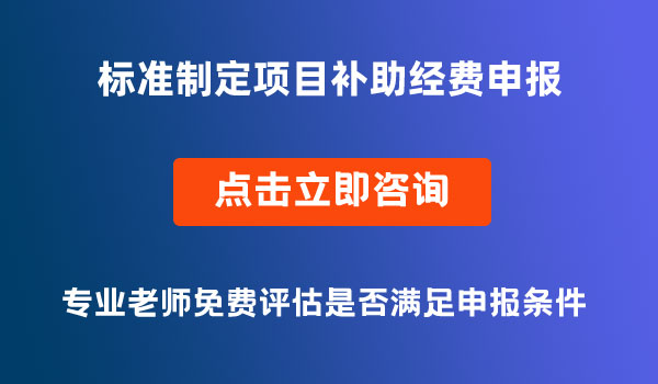 标准制定项目省级补助经费申报