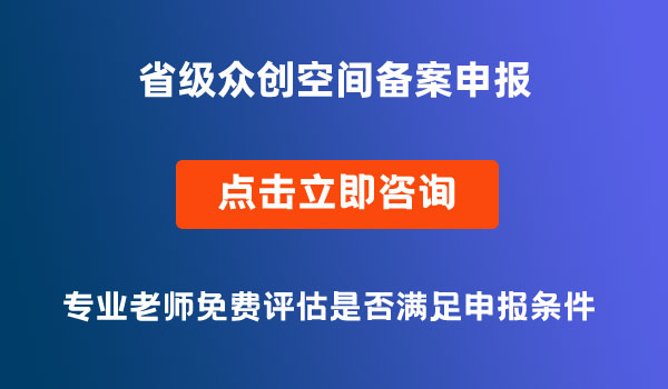 省级众创空间备案申报