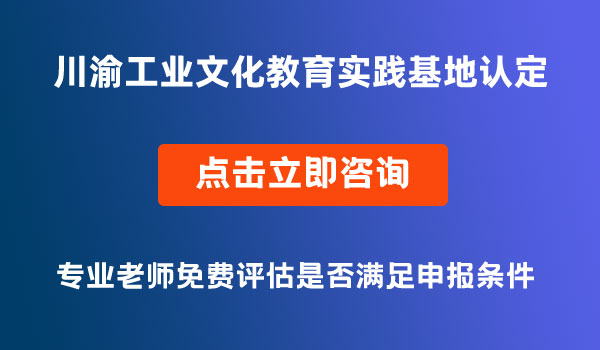 川渝工业文化教育实践基地认定