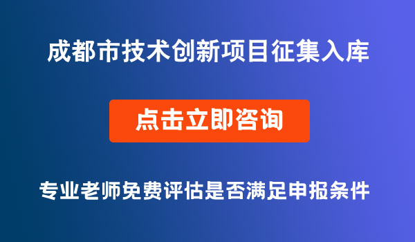 技术创新项目入库