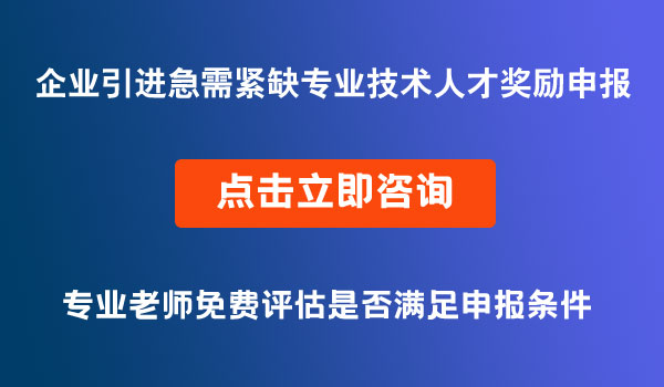 企业引进急需紧缺专业技术人才奖励申报