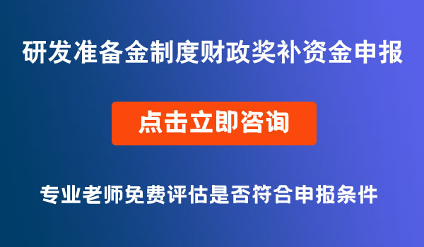 研发准备金制度财政奖补资金