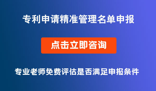 专利申请精准管理名单