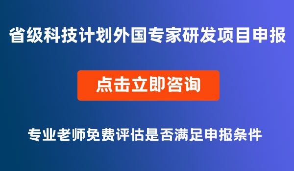 省级科技计划外国专家研发项目申报