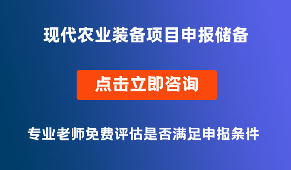 现代农业装备项目储备