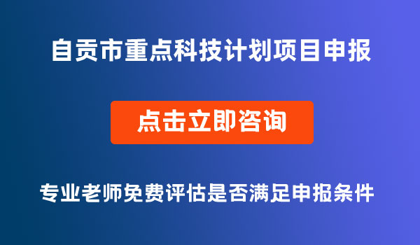 重点科技计划项目申报