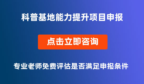 科普基地能力提升项目申报