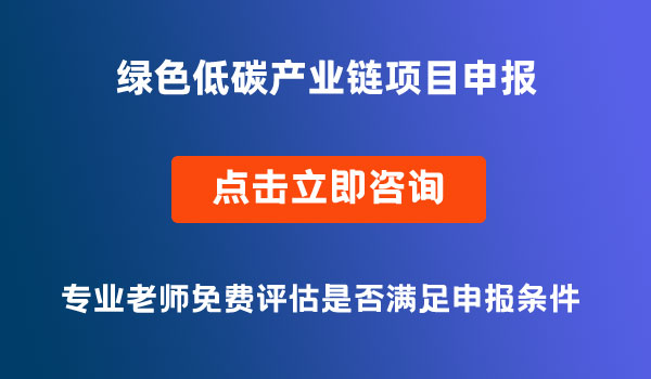 绿色低碳产业链项目申报