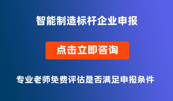 智能制造标杆企业申报