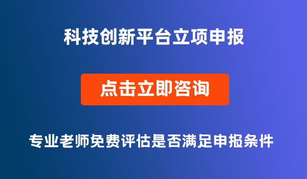 科技创新平台立项