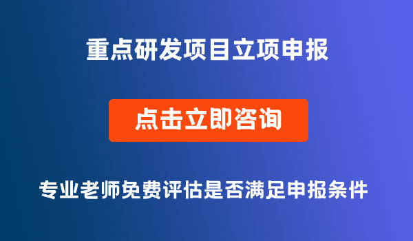 重点研发项目拟立项项目