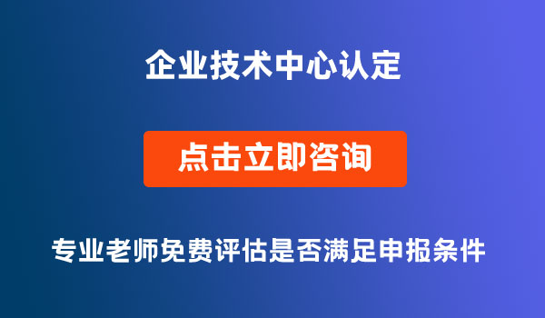 企业技术中心认定