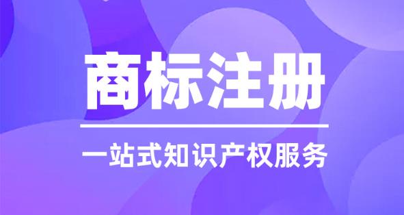 商标注册流程及费用